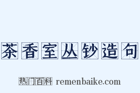 茶香室丛钞造句是什么意思的图片